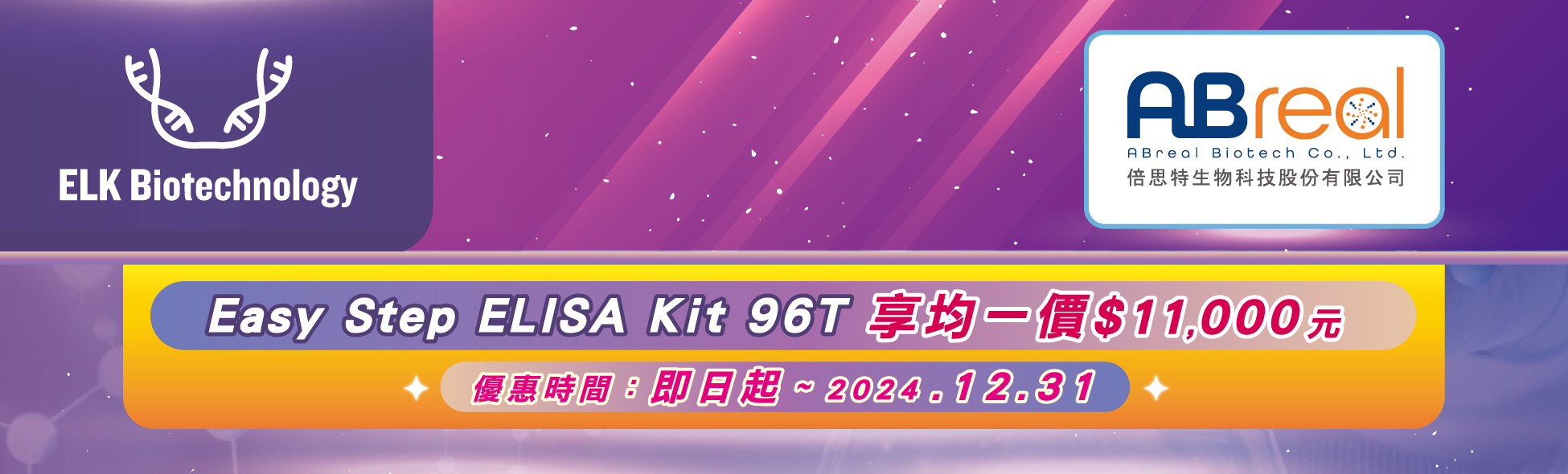 【ELK】新產品 EasyStep ELISA Kit 促銷優惠