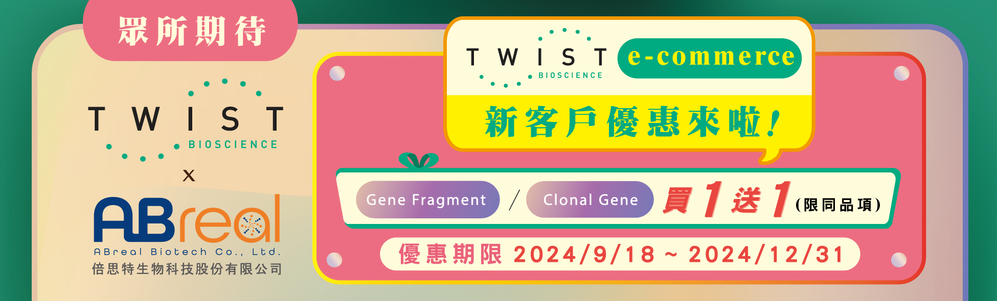 【Twist Bioscience】Twist eCommerce新客戶買一送一優惠又來啦！