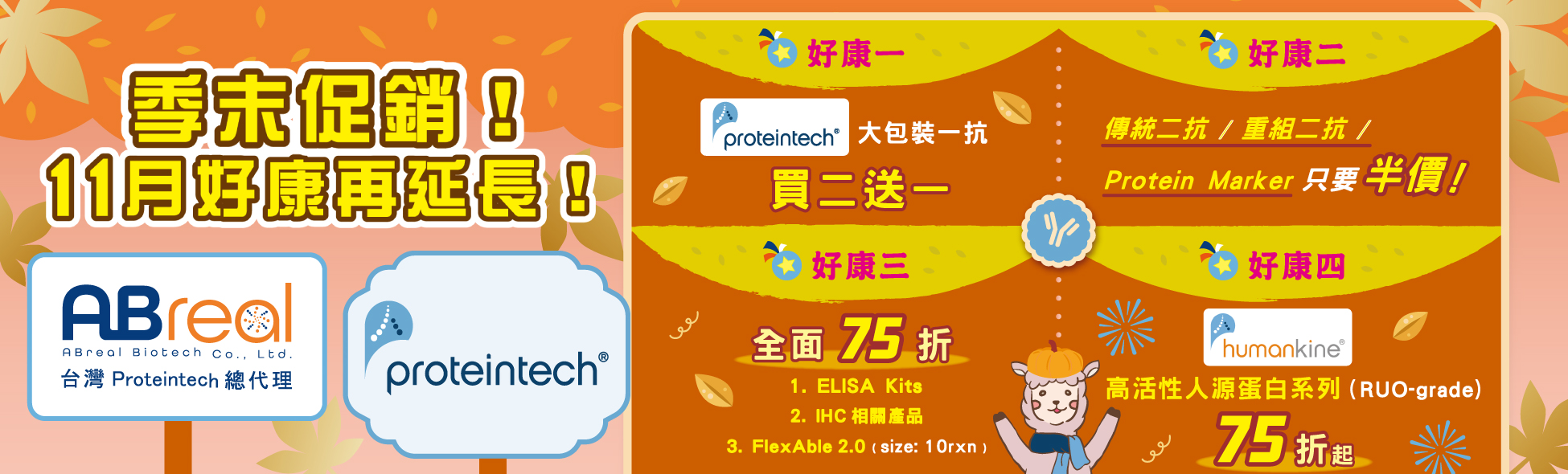 【Proteintech】11月 季末促銷！好康再延長！