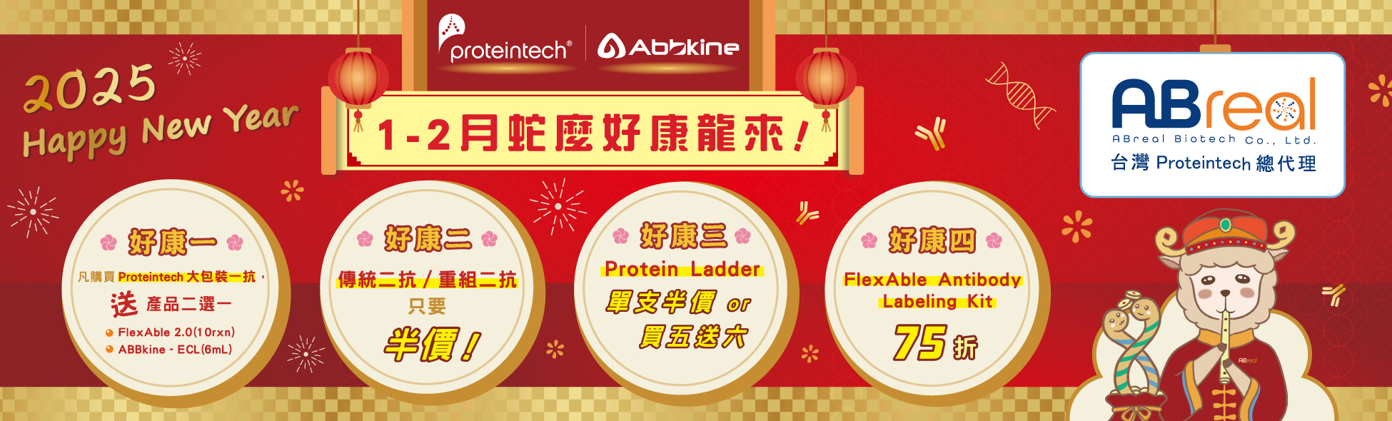 【Proteintech】1-2月 蛇麼好康龍來！