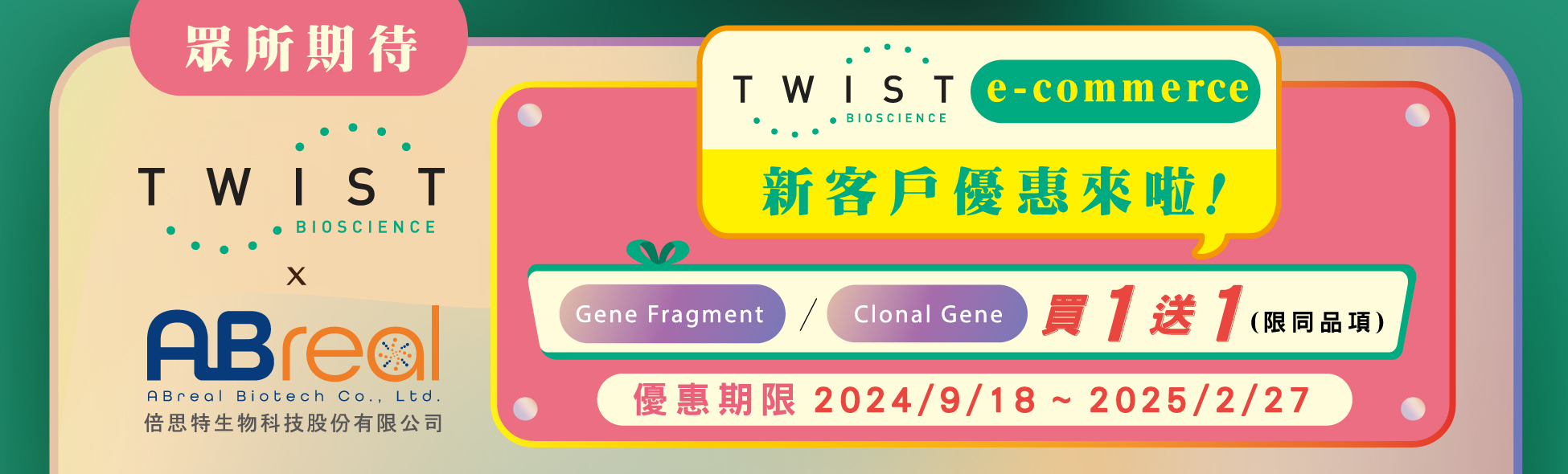 【Twist Bioscience】Twist eCommerce新客戶買一送一優惠又來啦！