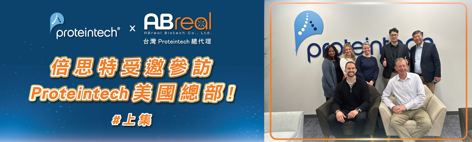 【品牌之旅!! 倍思特受邀參訪Proteintech美國總部!】關於「真誠」與「卓越」的品牌故事！