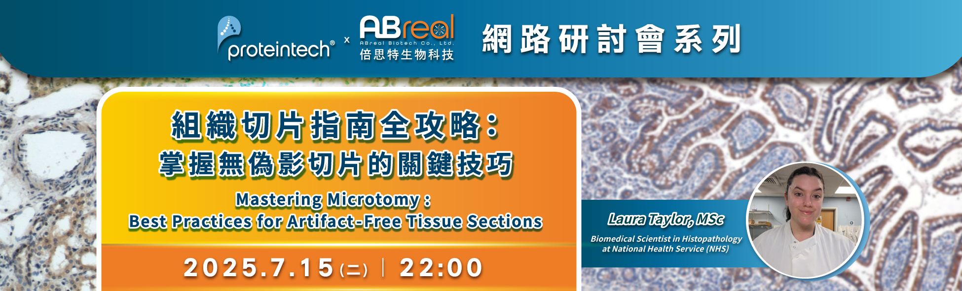 【Proteintech 網路研討會】組織切片指南全攻略：掌握無偽影切片的關鍵技巧