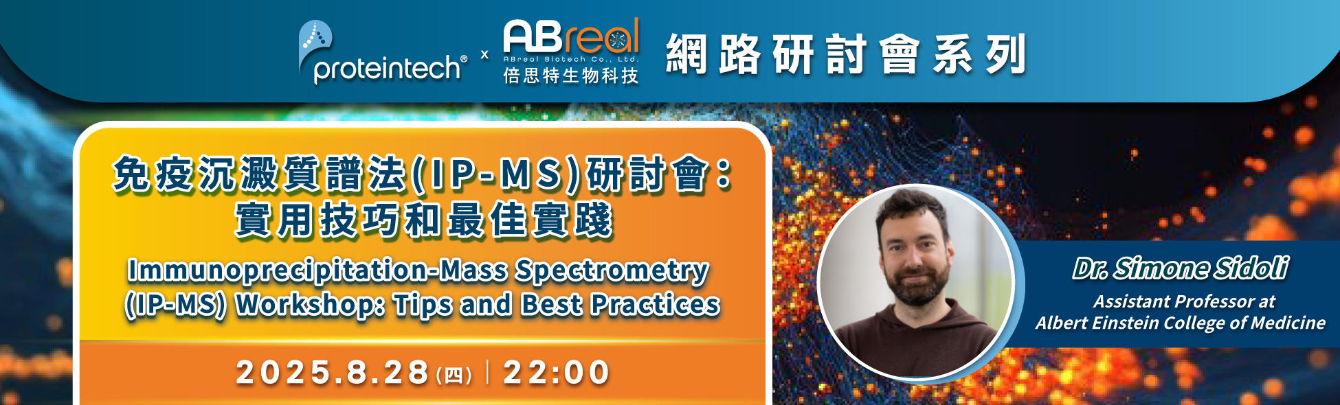 【Proteintech 網路研討會】免疫沉澱質譜法 (IP-MS) 研討會：實用技巧和最佳實踐