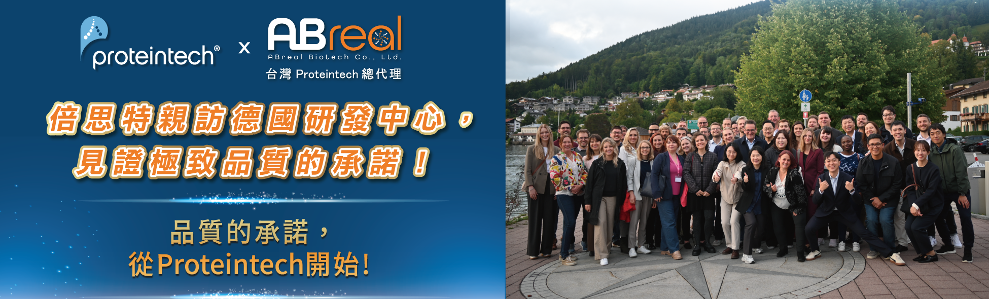 倍思特親訪德國研發中心，見證極致品質的承諾！Proteintech新產品正式亮相！