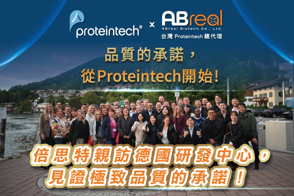 2025-10-PTG-倍思特至Proteintech德國研發中心-參訪貼文-官網圖